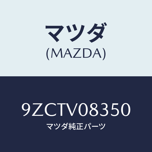 マツダ（MAZDA）ボルト/マツダ純正オプション/車種共通部品/9ZCTV08350(9ZCT-V0-8350)