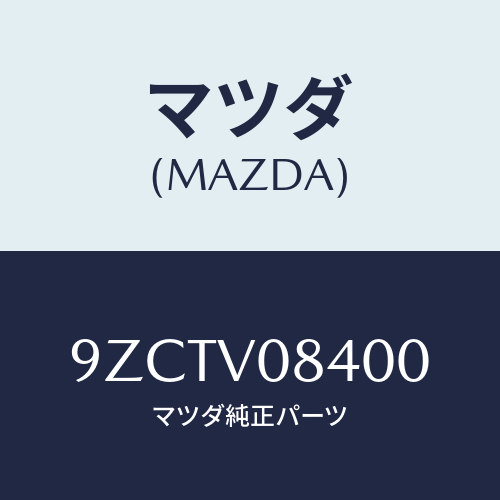 マツダ（MAZDA）ボルト/マツダ純正オプション/車種共通部品/9ZCTV08400(9ZCT-V0-8400)