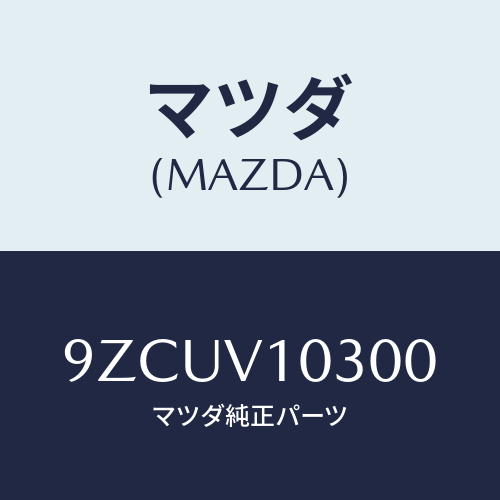 マツダ（MAZDA）ボルト/マツダ純正オプション/車種共通部品/9ZCUV10300(9ZCU-V1-0300)