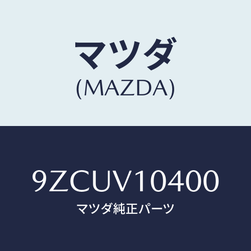 マツダ（MAZDA）ボルト/マツダ純正オプション/車種共通部品/9ZCUV10400(9ZCU-V1-0400)