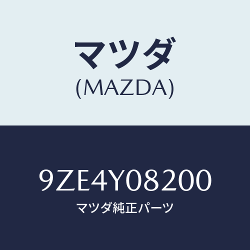 マツダ（MAZDA）スタツド/マツダ純正部品/車種共通部品/9ZE4Y08200(9ZE4-Y0-8200)