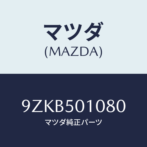 マツダ（MAZDA）ナツト/マツダ純正部品/車種共通部品/バンパー/9ZKB501080(9ZKB-50-1080)