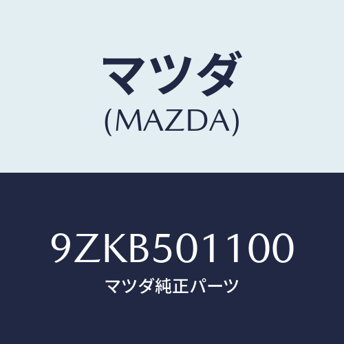 マツダ（MAZDA）ナツト/マツダ純正部品/車種共通部品/バンパー/9ZKB501100(9ZKB-50-1100)