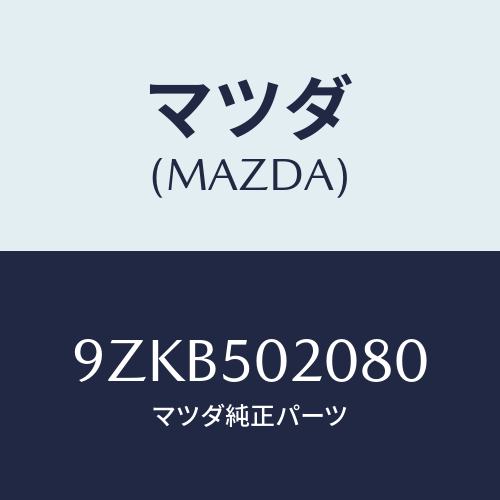 マツダ（MAZDA）ナツト/マツダ純正部品/車種共通部品/バンパー/9ZKB502080(9ZKB-50-2080)