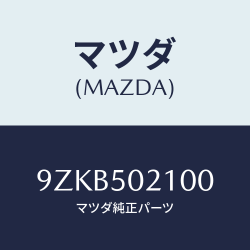 マツダ（MAZDA）ナツト/マツダ純正部品/車種共通部品/バンパー/9ZKB502100(9ZKB-50-2100)