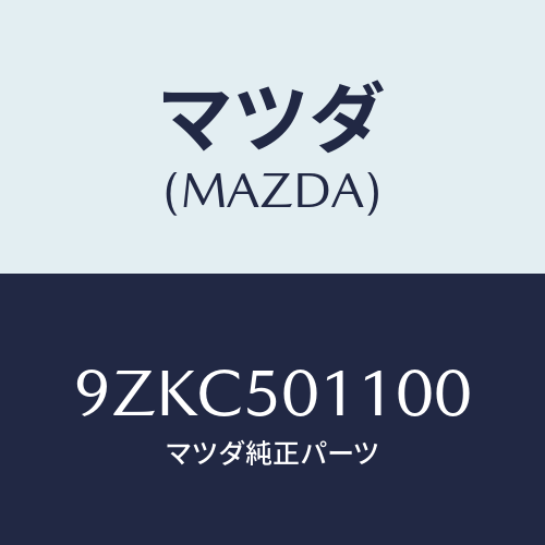 マツダ（MAZDA）ナツト/マツダ純正部品/車種共通部品/バンパー/9ZKC501100(9ZKC-50-1100)