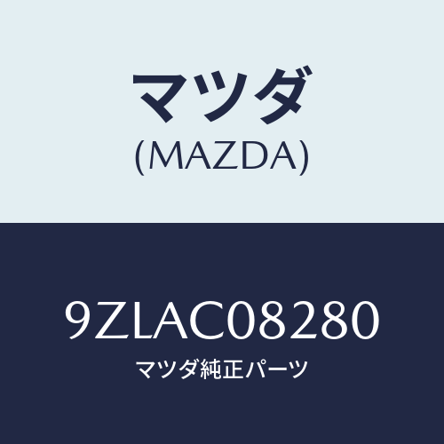 マツダ（MAZDA）スタツド/マツダ純正部品/車種共通部品/9ZLAC08280(9ZLA-C0-8280)