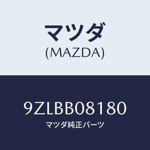 マツダ（MAZDA）スタツド/マツダ純正部品/車種共通部品/9ZLBB08180(9ZLB-B0-8180)