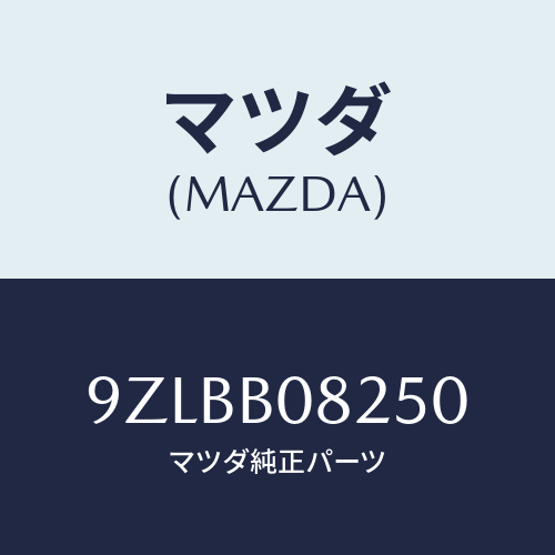 マツダ（MAZDA）スタツド/マツダ純正部品/車種共通部品/9ZLBB08250(9ZLB-B0-8250)