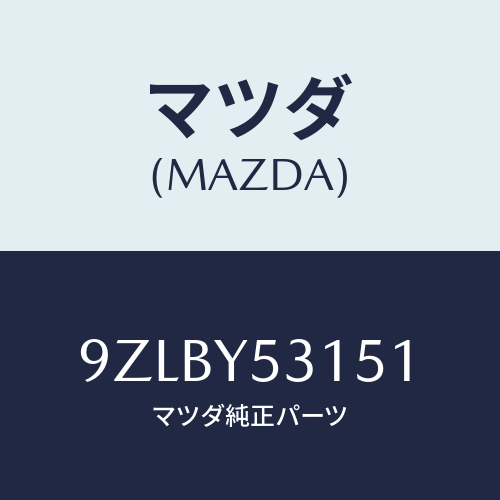 マツダ（MAZDA）クリツプ/マツダ純正部品/車種共通部品/9ZLBY53151(9ZLB-Y5-3151)