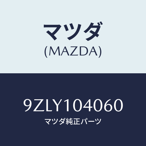 マツダ（MAZDA）ナツト/マツダ純正部品/車種共通部品/シリンダー/9ZLY104060(9ZLY-10-4060)