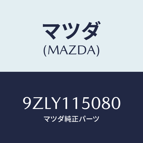 マツダ（MAZDA）ナツト/マツダ純正部品/車種共通部品/シャフト/9ZLY115080(9ZLY-11-5080)