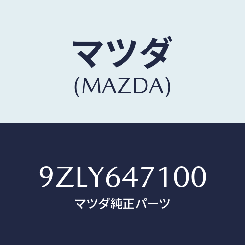 マツダ（MAZDA）ワツシヤー/マツダ純正部品/車種共通部品/9ZLY647100(9ZLY-64-7100)