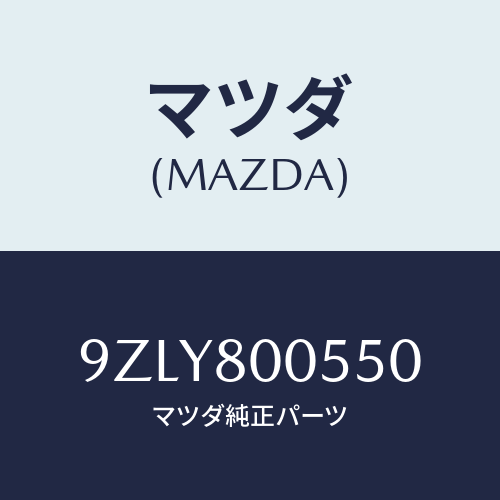 マツダ（MAZDA）リングスナツプ/マツダ純正部品/車種共通部品/9ZLY800550(9ZLY-80-0550)