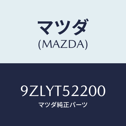 マツダ（MAZDA）ガスケツト/マツダ純正部品/車種共通部品/9ZLYT52200(9ZLY-T5-2200)