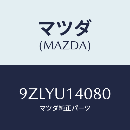 マツダ（MAZDA）ガスケツト/マツダ純正部品/車種共通部品/9ZLYU14080(9ZLY-U1-4080)