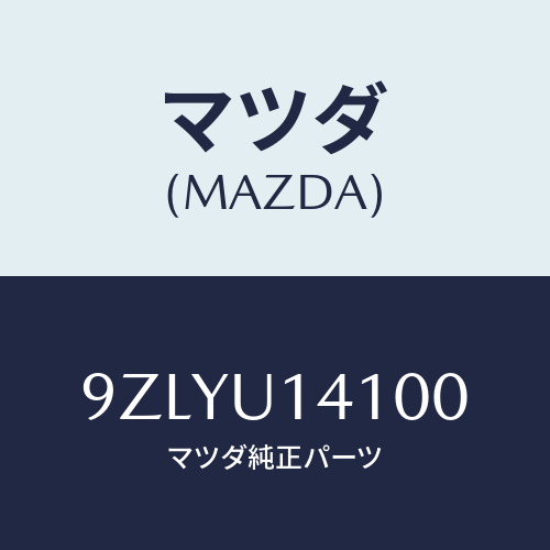 マツダ（MAZDA）ガスケツト/マツダ純正部品/車種共通部品/9ZLYU14100(9ZLY-U1-4100)