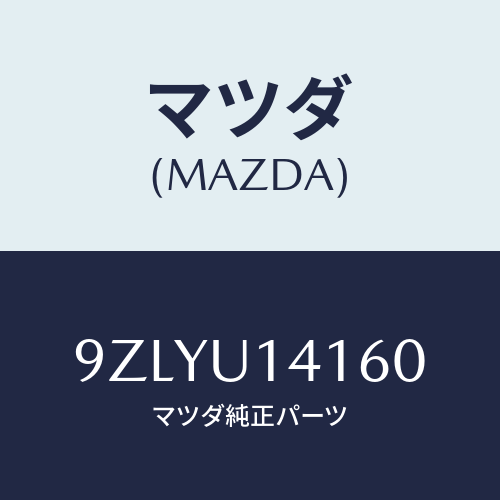 マツダ（MAZDA）ガスケツト/マツダ純正部品/車種共通部品/9ZLYU14160(9ZLY-U1-4160)