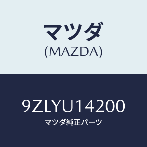 マツダ（MAZDA）ガスケツト/マツダ純正部品/車種共通部品/9ZLYU14200(9ZLY-U1-4200)
