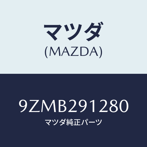 マツダ（MAZDA）キヤツプ/マツダ純正部品/車種共通部品/9ZMB291280(9ZMB-29-1280)