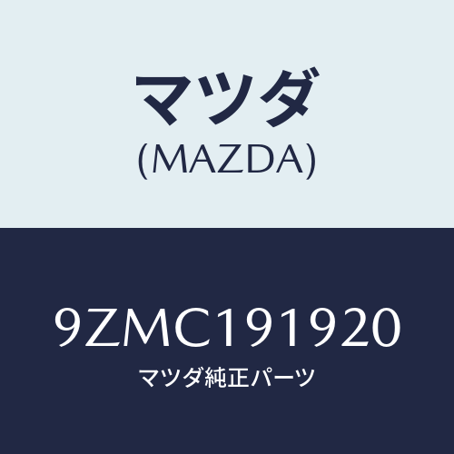 マツダ（MAZDA）キヤツプ/マツダ純正部品/車種共通部品/ミッション/9ZMC191920(9ZMC-19-1920)
