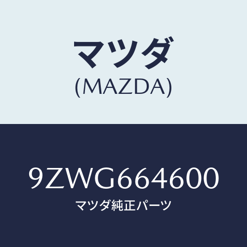 マツダ（MAZDA）ボルト/マツダ純正部品/車種共通部品/PWスイッチ/9ZWG664600(9ZWG-66-4600)