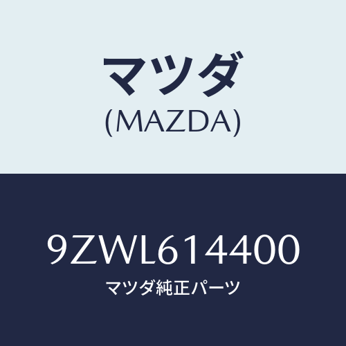 マツダ（MAZDA）ボルト/マツダ純正部品/車種共通部品/9ZWL614400(9ZWL-61-4400)