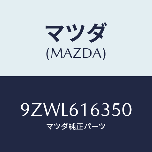 マツダ（MAZDA）ボルト/マツダ純正部品/車種共通部品/9ZWL616350(9ZWL-61-6350)