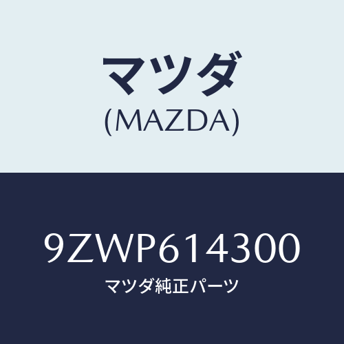 マツダ（MAZDA）ボルト/マツダ純正部品/車種共通部品/9ZWP614300(9ZWP-61-4300)