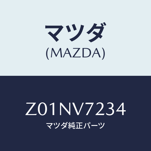 マツダ(MAZDA) ＦＯＧＬＡＭＰＶＡＬＶＥ/OEMスズキ車/複数個所使用/マツダ純正オプション/Z01NV7234(Z01N-V7-234)