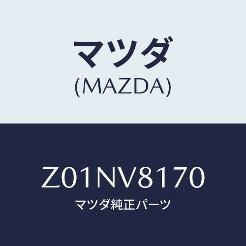 マツダ(MAZDA) ＬＥＡＴＨＥＲＳＨＩＦＴＫＮＯＢ/OEMスズキ車/複数個所使用/マツダ純正オプション/Z01NV8170(Z01N-V8-170)