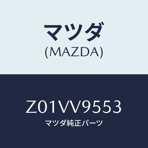 マツダ(MAZDA) ＢＥＤＬＩＮＥＲＴ＝５/OEMスズキ車/複数個所使用/マツダ純正オプション/Z01VV9553(Z01V-V9-553)