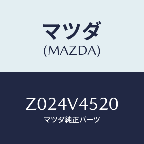 マツダ(MAZDA) ＡＤＶＩＳＯＲ/OEMスズキ車/複数個所使用/マツダ純正オプション/Z024V4520(Z024-V4-520)