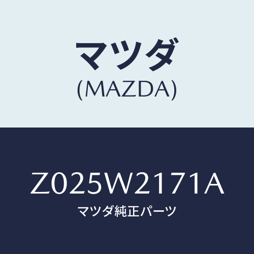 マツダ(MAZDA) ＳＮＯＷＢＲＡＤＥ/OEMスズキ車/複数個所使用/マツダ純正オプション/Z025W2171A(Z025-W2-171A)