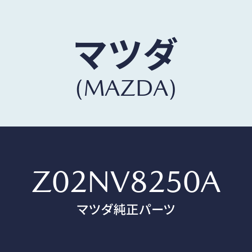 マツダ(MAZDA) ＳＫＩＤＰＬＡＴＥ/OEMスズキ車/複数個所使用/マツダ純正オプション/Z02NV8250A(Z02N-V8-250A)