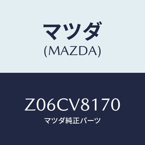 マツダ(MAZDA) ＳＨＩＦＴＫＮＯＢ/OEMスズキ車/複数個所使用/マツダ純正オプション/Z06CV8170(Z06C-V8-170)