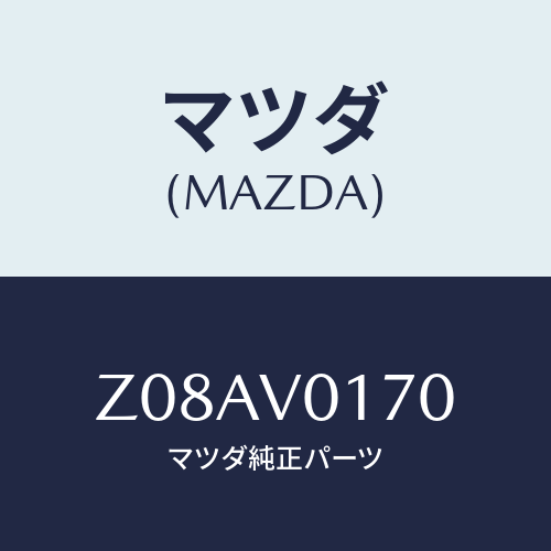 マツダ(MAZDA) ＷＡＴＥＲＰＲＯＯＦＣＯＶＥＲ/OEMスズキ車/複数個所使用/マツダ純正オプション/Z08AV0170(Z08A-V0-170)