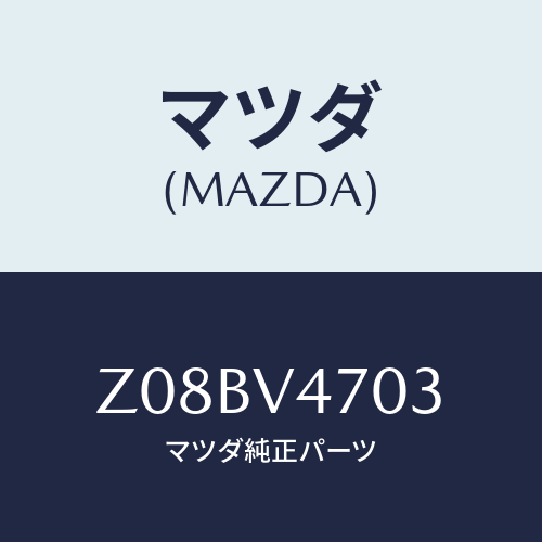 マツダ(MAZDA) ＢＥＬＴＦＯＲＣＡＲＲＩＥＲ/OEMスズキ車/複数個所使用/マツダ純正オプション/Z08BV4703(Z08B-V4-703)