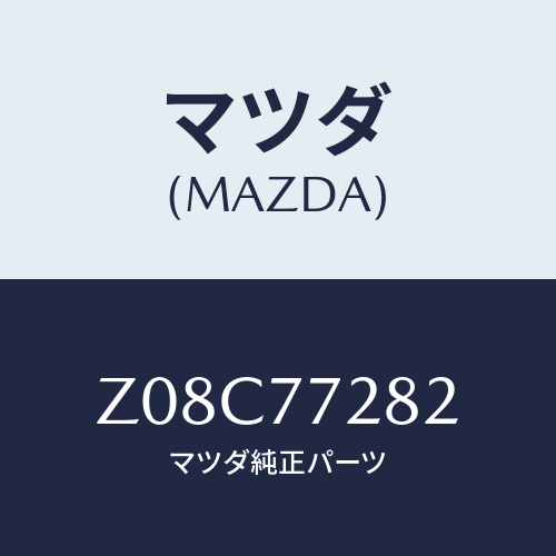マツダ(MAZDA) ＬＩＦＴＣＡＲＲＯＰＥ/OEMスズキ車/タッチペン/マツダ純正部品/Z08C77282(Z08C-77-282)