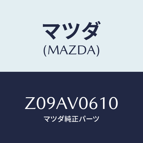 マツダ(MAZDA) ＳＨＥＥＴＵＮＤＥＲＴＲＡＹ/OEMスズキ車/複数個所使用/マツダ純正オプション/Z09AV0610(Z09A-V0-610)