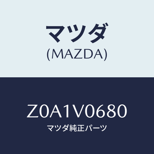 マツダ(MAZDA) ＰＯＣＫＥＴＢＥＴＷＥＥＮＳＥＡＴ/OEMスズキ車/複数個所使用/マツダ純正オプション/Z0A1V0680(Z0A1-V0-680)