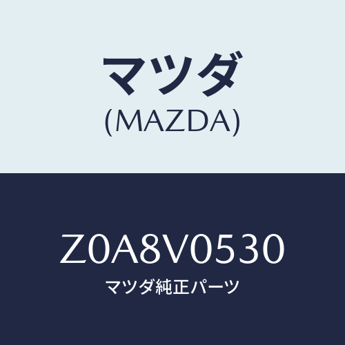 マツダ(MAZDA) ＬＵＧＧＡＧＥＲＯＯＭＮＥＴ/OEMスズキ車/複数個所使用/マツダ純正オプション/Z0A8V0530(Z0A8-V0-530)