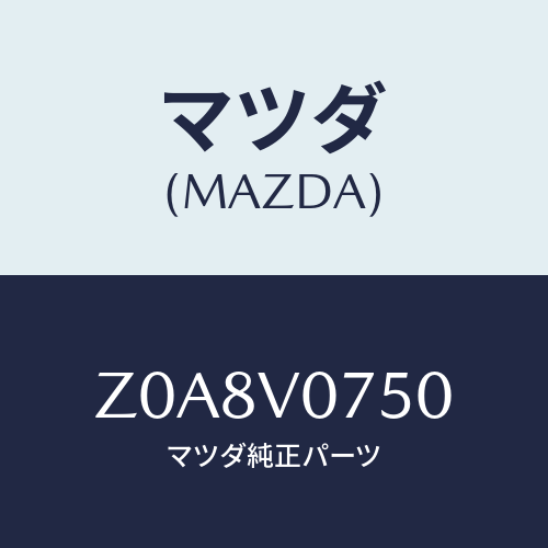 マツダ(MAZDA) ＳＥＡＴＢＡＣＫＴＡＢＬＥ/OEMスズキ車/複数個所使用/マツダ純正オプション/Z0A8V0750(Z0A8-V0-750)