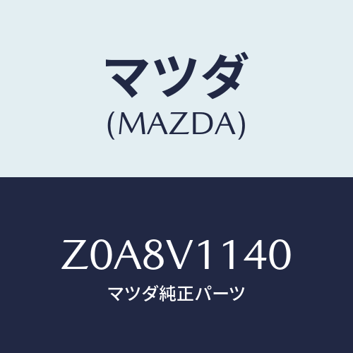 マツダ(MAZDA) ＩＲＣＵＴＦＩＬＭ/OEMスズキ車/複数個所使用/マツダ純正オプション/Z0A8V1140(Z0A8-V1-140)