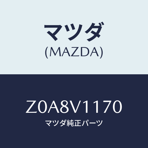 マツダ(MAZDA) ＲＱＷＩＮＤＯＷＳＨＡＤＥ/OEMスズキ車/複数個所使用/マツダ純正オプション/Z0A8V1170(Z0A8-V1-170)
