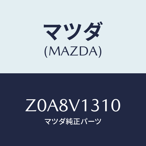 マツダ(MAZDA) ＢＹＣＬＯＡＤＩＮＧＢＯＡＲＤ/OEMスズキ車/複数個所使用/マツダ純正オプション/Z0A8V1310(Z0A8-V1-310)