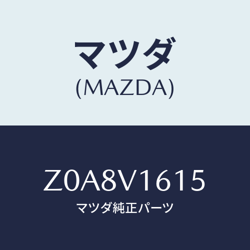 マツダ(MAZDA) ＢＡＣＫＤＯＯＲＲＯＯＭＬＡＭＰ/OEMスズキ車/複数個所使用/マツダ純正オプション/Z0A8V1615(Z0A8-V1-615)