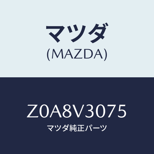 マツダ(MAZDA) ＳＩＤＥＤＯＯＲＧＡＲＮＩＳＨ/OEMスズキ車/複数個所使用/マツダ純正オプション/Z0A8V3075(Z0A8-V3-075)