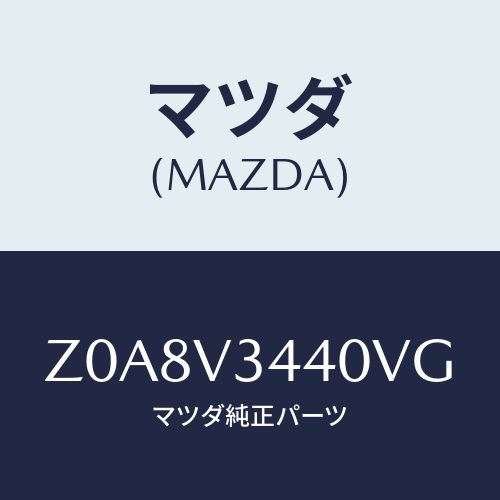 マツダ(MAZDA) ＭＵＤＦＬＡＰＳＥＴ/OEMスズキ車/複数個所使用/マツダ純正オプション/Z0A8V3440VG(Z0A8-V3-440VG)