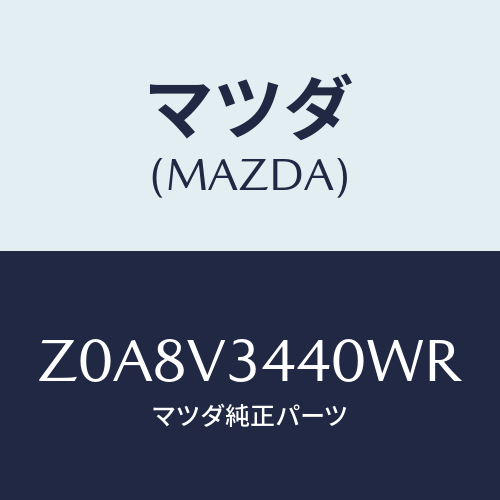 マツダ(MAZDA) ＭＵＤＦＬＡＰ/OEMスズキ車/複数個所使用/マツダ純正オプション/Z0A8V3440WR(Z0A8-V3-440WR)